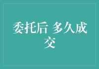 买菜的玄学：委托后多久成交？