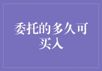 探讨股票委托的多久可买入：从市场波动到策略选择