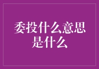 委投什么意思？我投了，你投了吗？