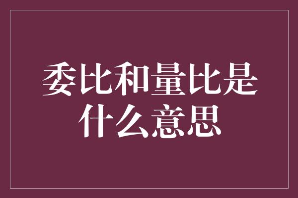 委比和量比是什么意思