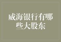 威海银行的大股东们：不只是一堆数字的故事