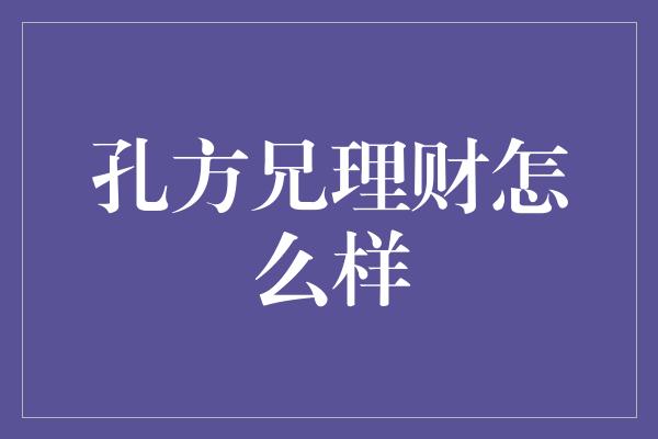 孔方兄理财怎么样