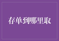 存单到哪里取？你问我，我问谁？——存款的大冒险