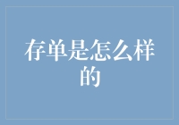 存单：财务安全的守护者