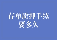 存单质押手续办理解析：时间成本的考量