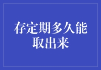 存定期多久能取出来？看这期存款马拉松谁问心无愧