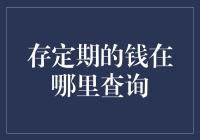 存定期的钱在哪里查询：理解不同金融机构的定期存款查询方式