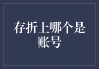 存折上的神秘数字：探寻账号的真正身份