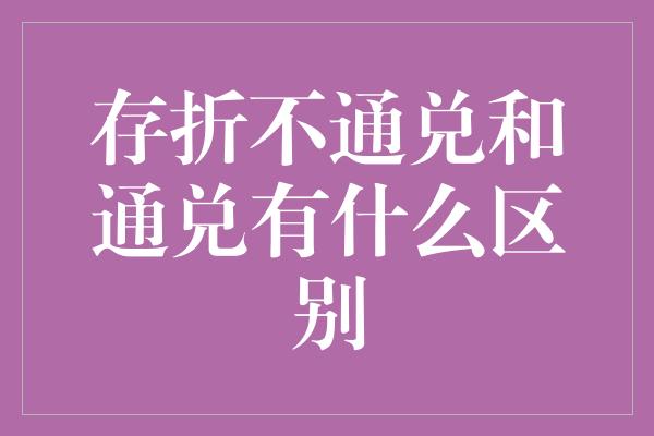 存折不通兑和通兑有什么区别