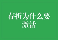 解读存折激活：人在折在，折在人在？