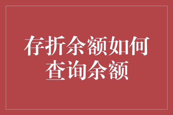 存折余额如何查询余额