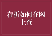 互联网时代：便捷查询您的存折之旅