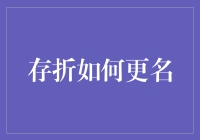 存折如何更名：从小李飞刀到飞刀小李的华丽转身