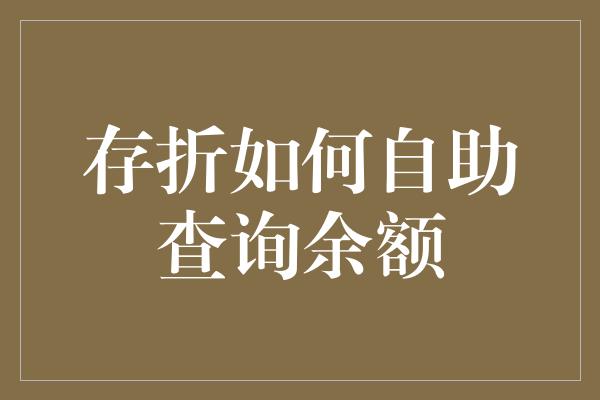 存折如何自助查询余额