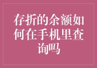 如何轻松查询存折余额？手机操作小技巧！