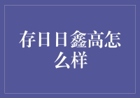 存日日鑫高：稳健增长的投资新选择