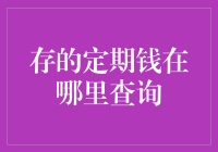 家里的定期存款在哪里查询？正确途径助您轻松掌握账户动态