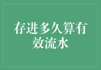 存进多久算有效流水：银行流水有效性评估的新视角