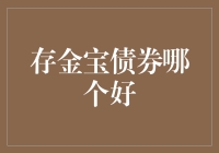 当存金宝遇见债券：一场金光闪闪的金融盛宴