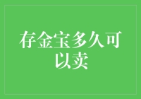 存金宝：如何让黄金不被金鱼吃掉，还能随时变现？