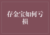 存金宝如何亏损：解析个人理财的风险与规避策略