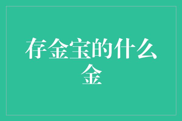 存金宝的什么金