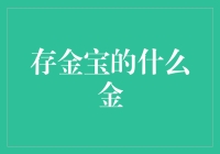 从黄金到电子黄金：存金宝的什么金？