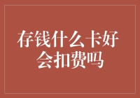 存钱哪张卡最划算？会不会被无故扣费？