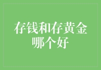 存钱和存黄金：谁才是你的黄金搭档？