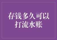 存钱多久可以打流水账：一场财务自由的冒险