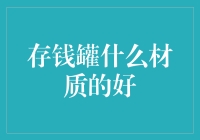 存钱罐材质优选：铸铁与陶瓷的对比分析