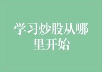 初学者如何学习炒股：从理论入门到实战实践