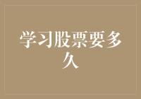 学习股票：从新手到老手，你需要多久？