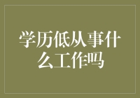 学历低，也能成为人生赢家？揭秘那些不需要高学历的神奇职业