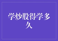 炒股新手的修行之路：从不懂到高手需多久？