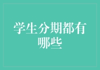 学生分期都有哪些？还真不少，选这些分期产品等于选择未来之星