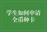 全币种卡的秘密：留学生该如何申请？