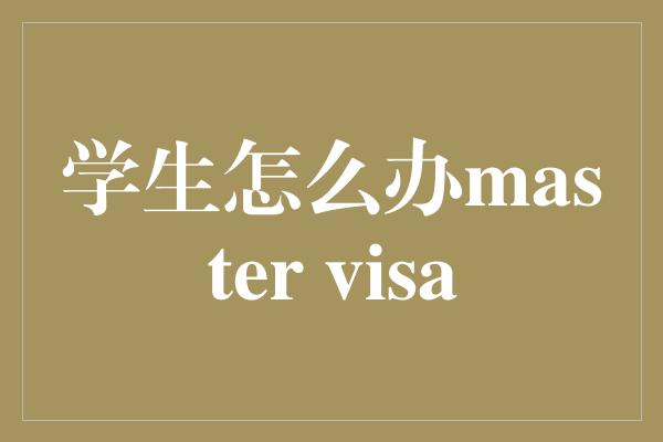 学生怎么办master visa