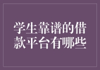 学生靠谱的借款平台有哪些？详细解读与选择攻略