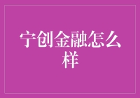 从金融小白到理财大师，宁创金融带你轻松玩转投资