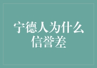 宁德人为什么信誉差？揭秘背后的真相