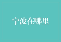 宁波，一座被遗忘的海滨城市：你的地图上是否也有它的身影？