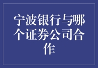 宁波银行到底跟谁家证券公司成了亲家？