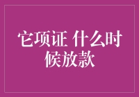 它项证如何影响放款速度？放贷前的注意事项