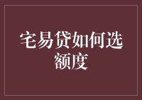 宅易贷额度选择策略：以需为本，量入为出