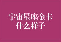 【星座金卡】金卡中的宇宙级卡种：你见过星座金卡吗？