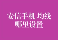 投资小技巧：如何在安信手机应用上找到均线设置？