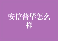 安信普华怎么样？——浅谈金融界的新兴力量