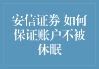 如何让你的安信证券账户成为永动机：保证账户不被休眠的妙招