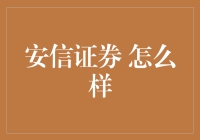 安信证券：专业投资服务的典范